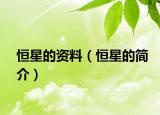 恒星的资料（恒星的简介）