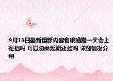9月13日最新更新内容省呗逾期一天会上征信吗 可以协商延期还款吗 详细情况介绍