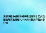男子求婚中途领导打来电话底气十足女友捂嘴爆笑难得硬气一次具体情况详细内容介绍