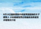 9月13日最新更新内容披美国国旗的女子哪里人 小姑娘被指责后续最新消息披露 详细情况介绍