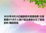 2022年9月13日最新相关报道消息 社保断缴3个月个人账户就会清零白交了是真的吗 揭晓答案