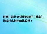 卧室门选什么材质比较好（卧室门选择什么材料的比较好）