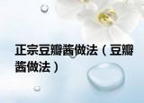 正宗豆瓣酱做法（豆瓣酱做法）