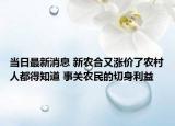 当日最新消息 新农合又涨价了农村人都得知道 事关农民的切身利益