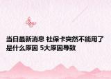 当日最新消息 社保卡突然不能用了是什么原因 5大原因导致