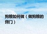 狗粮如何做（做狗粮的窍门）