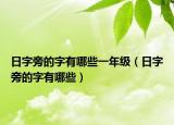 日字旁的字有哪些一年级（日字旁的字有哪些）