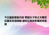 今日最新更新内容 泰国女子和丈夫睡觉后醒来发现蟑螂 被咬后身体胀痛发痒晕厥