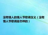 没有情人的情人节歌词含义（没有情人节歌词是怎样的）