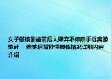 女子做核酸被前后人嫌弃不停扇手远离像驱赶 一看她后背秒懂具体情况详细内容介绍