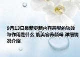 9月13日最新更新内容碧玺的功效与作用是什么 能美容养颜吗 详细情况介绍