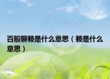 百般聊赖是什么意思（赖是什么意思）