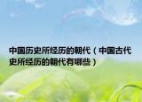 中国历史所经历的朝代（中国古代史所经历的朝代有哪些）