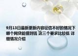 9月13日最新更新内容征信不好的情况下哪个网贷能借到钱 这三个要求比较低 详细情况介绍