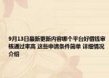 9月13日最新更新内容哪个平台好借钱审核通过率高 这些申请条件简单 详细情况介绍