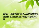 9月13日最新更新内容老人去世核酸报告仍更新 官方回应说出了原由 详细情况介绍