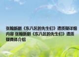 张翰新剧《东八区的先生们》遭质疑详细内容 张翰新剧《东八区的先生们》遭质疑具体介绍