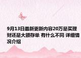 9月13日最新更新内容20万是买理财还是大额存单 有什么不同 详细情况介绍