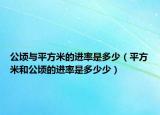 公顷与平方米的进率是多少（平方米和公顷的进率是多少少）
