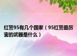 红警95有几个国家（95红警最厉害的武器是什么）