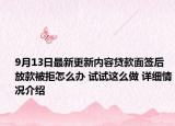 9月13日最新更新内容贷款面签后放款被拒怎么办 试试这么做 详细情况介绍