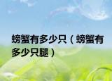 螃蟹有多少只（螃蟹有多少只腿）