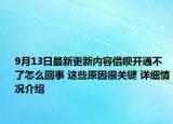9月13日最新更新内容借呗开通不了怎么回事 这些原因很关键 详细情况介绍