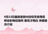 9月13日最新更新内容经常使用借呗会影响征信吗 看完才明白 详细情况介绍