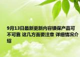 9月13日最新更新内容银保产品可不可靠 这几方面要注意 详细情况介绍