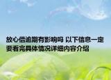 放心借逾期有影响吗 以下信息一定要看完具体情况详细内容介绍