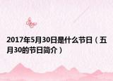 2017年5月30日是什么节日（五月30的节日简介）