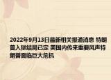 2022年9月13日最新相关报道消息 特朗普入狱结局已定 美国内传来重要风声特朗普面临巨大危机