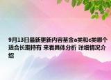 9月13日最新更新内容基金a类和c类哪个适合长期持有 来看具体分析 详细情况介绍