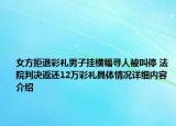 女方拒退彩礼男子挂横幅寻人被叫停 法院判决返还12万彩礼具体情况详细内容介绍