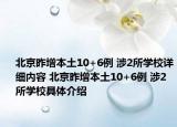 北京昨增本土10+6例 涉2所学校详细内容 北京昨增本土10+6例 涉2所学校具体介绍