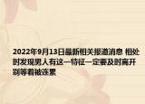 2022年9月13日最新相关报道消息 相处时发现男人有这一特征一定要及时离开 别等着被连累