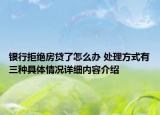 银行拒绝房贷了怎么办 处理方式有三种具体情况详细内容介绍