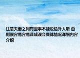 注意夫妻之间有些事不能说给外人听 否则很容易容易造成误会具体情况详细内容介绍