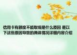 信用卡有额度不能取现是什么原因 是以下这些原因导致的具体情况详细内容介绍