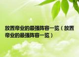 放置帝业的最强阵容一览（放置帝业的最强阵容一览）