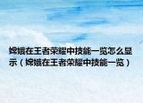 嫦娥在王者荣耀中技能一览怎么显示（嫦娥在王者荣耀中技能一览）