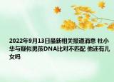 2022年9月13日最新相关报道消息 杜小华与疑似男孩DNA比对不匹配 他还有儿女吗