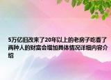 5万亿旧改来了20年以上的老房子吃香了两种人的财富会增加具体情况详细内容介绍
