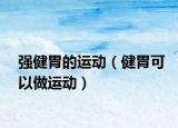 强健胃的运动（健胃可以做运动）