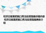 经济日报莫把脱口秀当投资指南详细内容 经济日报莫把脱口秀当投资指南具体介绍