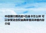 中信银行腾讯超V白金卡怎么样 可以享受这些权益具体情况详细内容介绍