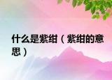 什么是紫绀（紫绀的意思）