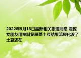 2022年9月13日最新相关报道消息 震惊 女朋友用塑料笼屉蒸土豆结果笼屉化没了土豆还在