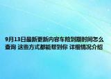9月13日最新更新内容车险到期时间怎么查询 这些方式都能帮到你 详细情况介绍