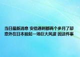 当日最新消息 安倍遇刺都两个多月了却意外在日本掀起一场巨大风波 因这件事